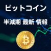 ビットコイン半減期【億り人が解説】売る 買うタイミング一覧表