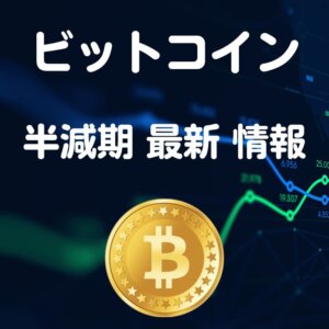 ビットコイン半減期【億り人が解説】売る 買うタイミング一覧表