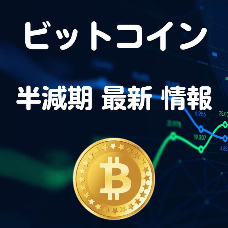 ビットコイン半減期【億り人が解説】売る 買うタイミング一覧表