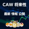 CAW 仮想通貨【マジ上がる？】将来性 特徴 買い方