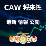 CAW 仮想通貨【マジ上がる？】将来性 特徴 買い方