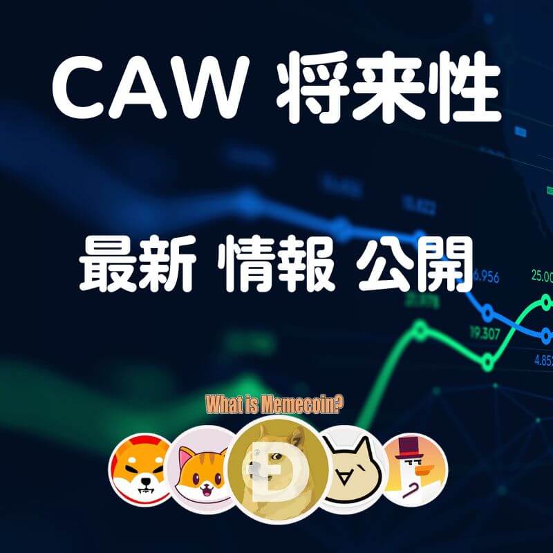 CAW 仮想通貨【マジ上がる？】将来性 特徴 買い方