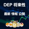 DEP仮想通貨【ディープ】将来性 価格 購入方法