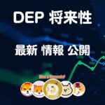 DEP仮想通貨【ディープ】将来性 価格 購入方法