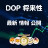 DOP 仮想通貨 コイン【価格 下降中】将来性 購入方法