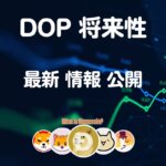 DOP 仮想通貨 コイン【価格 下降中】将来性 購入方法