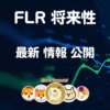 フレア仮想通貨【上がるの？】FLR 将来性 価格予想 購入方法