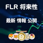 フレア仮想通貨【上がるの？】FLR 将来性 価格予想 購入方法