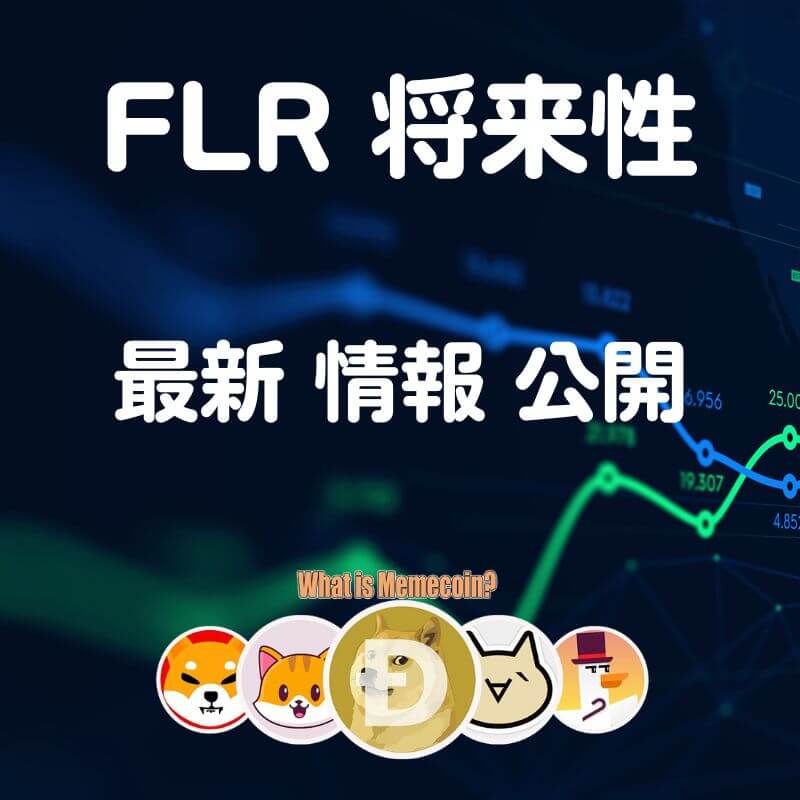 フレア仮想通貨【上がるの？】FLR 将来性 価格予想 購入方法