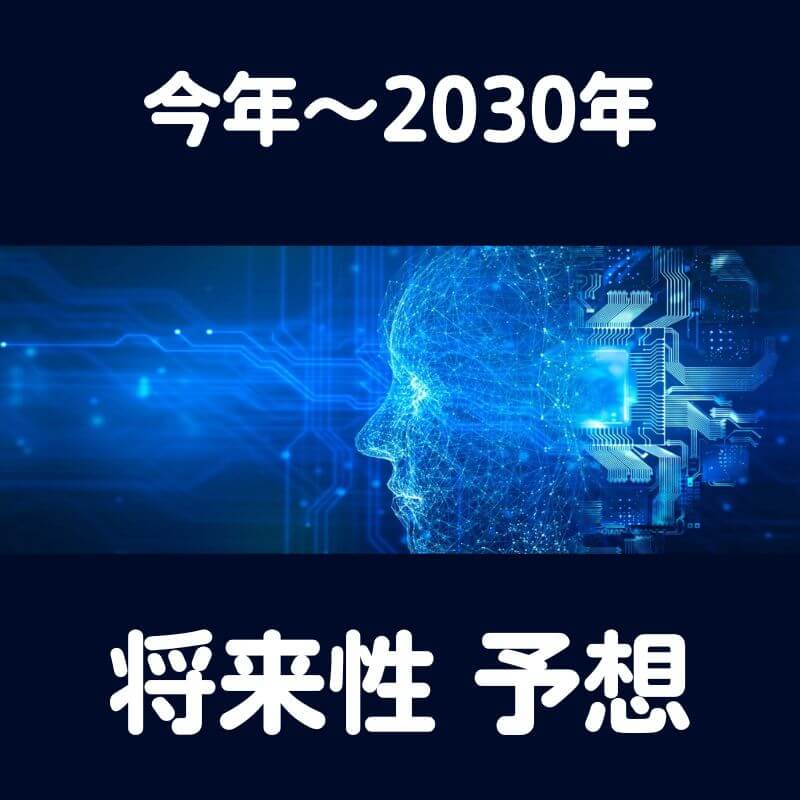 今年と2030年 将来性 予想
