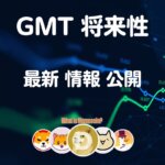GMT 仮想通貨【爆上げ直前】将来性 購入方法 特徴 価格