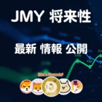 ジャスミー仮想通貨【JASMYチャート】将来性 価格 購入方法