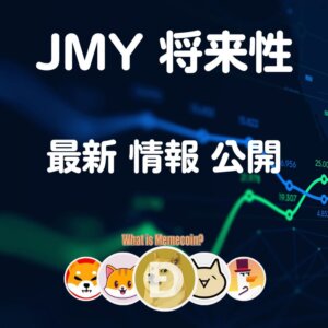 ジャスミー仮想通貨【JASMYチャート】将来性 価格 購入方法