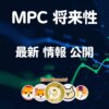 パーティシア仮想通貨【現在 大注目】MPC将来性 価格 購入方法