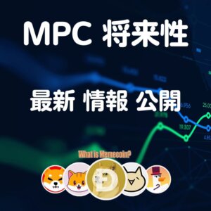 パーティシア仮想通貨【現在 大注目】MPC将来性 価格 購入方法