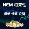 ネム仮想通貨【爆上げ警報】XEMコイン 将来性 購入方法