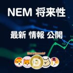 ネム仮想通貨【爆上げ警報】XEMコイン 将来性 購入方法