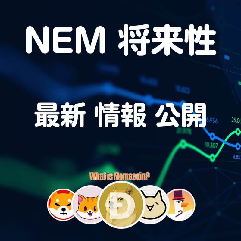 ネム仮想通貨【爆上げ警報】XEMコイン 将来性 購入方法