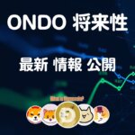ONDO仮想通貨【大穴コイン】オンド将来性 価格 購入方法 特徴