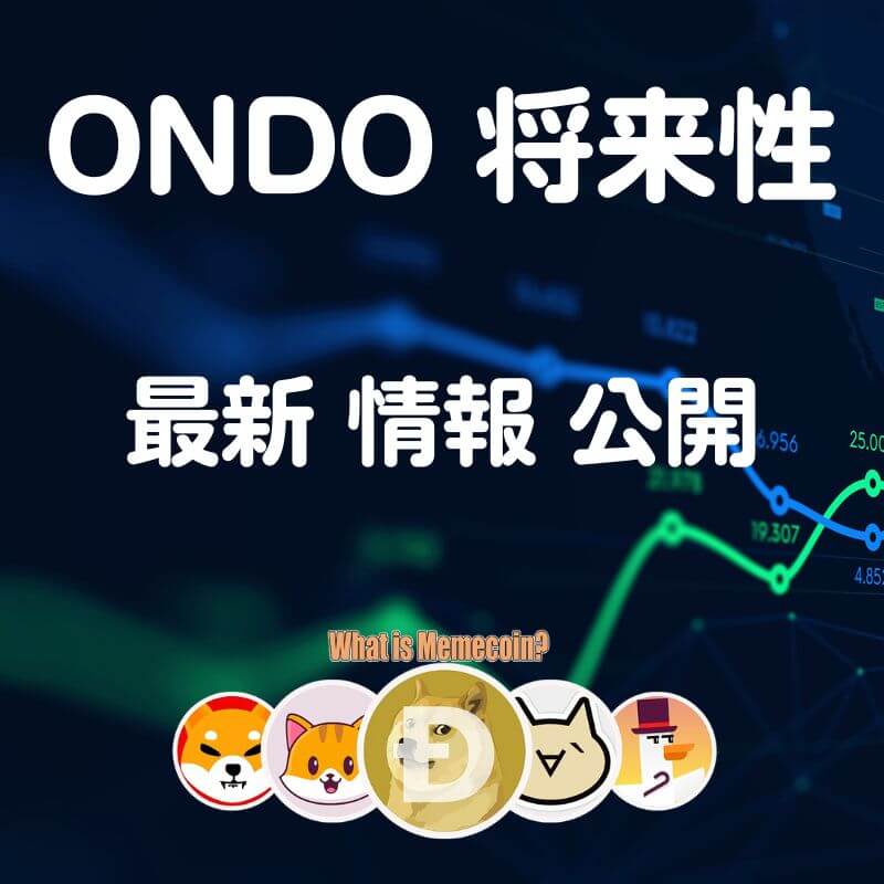 ONDO仮想通貨【大穴コイン】オンド将来性 価格 購入方法 特徴