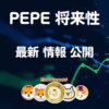 ペペコイン 仮想通貨 PEPE【ミームの王者】将来性 購入方法