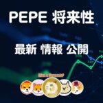 ペペコイン 仮想通貨 PEPE【ミームの王者】将来性 購入方法