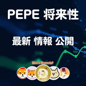 ペペコイン 仮想通貨 PEPE【ミームの王者】将来性 購入方法