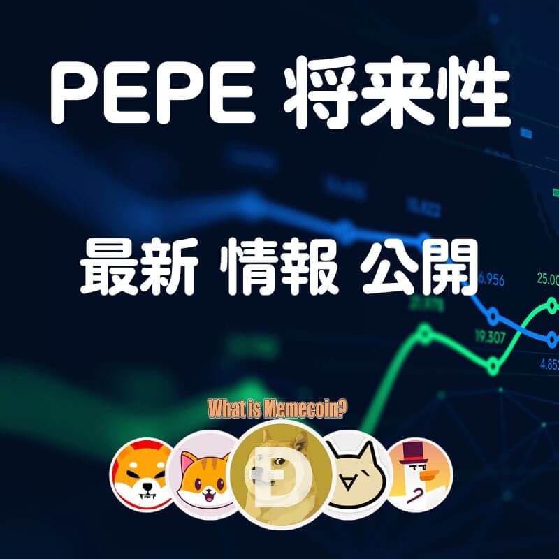 ペペコイン 仮想通貨 PEPE【ミームの王者】将来性 購入方法