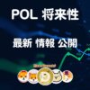 ポリゴン仮想通貨【POL分析結果】将来性 購入方法 価格