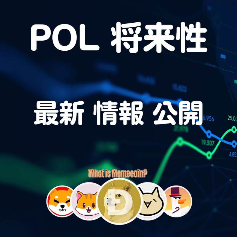 ポリゴン仮想通貨【POL分析結果】将来性 購入方法 価格