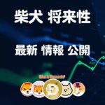 柴犬コイン【億り人の仮想通貨シバイヌ】将来性 今後の価格 38万円投資