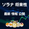ソラナ仮想通貨【オワコン確実か？】SOL将来性 価格 購入方法