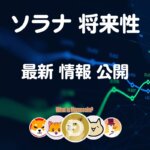 ソラナ仮想通貨【オワコン確実か？】SOL将来性 価格 購入方法