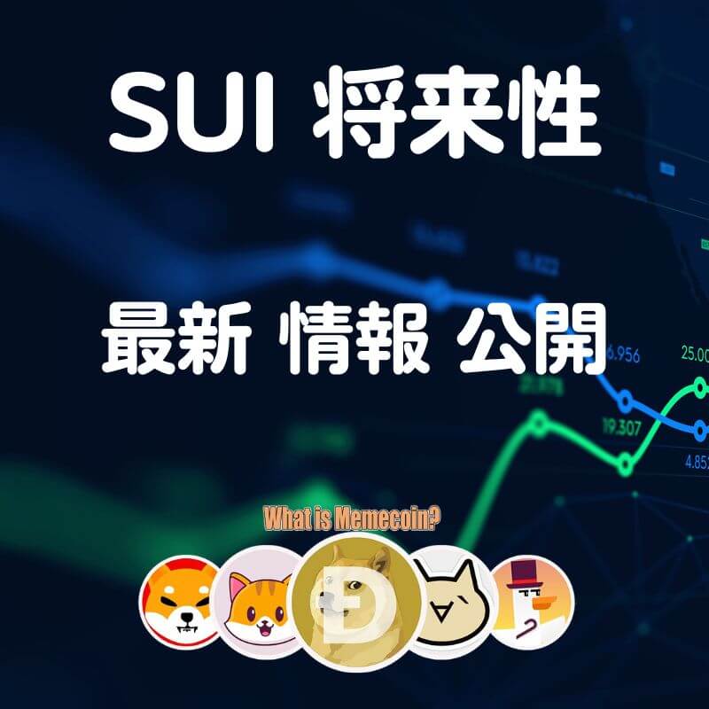 sui 仮想通貨【今が買い時？】将来性 購入方法 特徴 未来予想