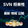 SVN仮想通貨【最安値 更新】将来性 購入方法 特徴 価格