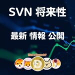SVN仮想通貨【最安値 更新】将来性 購入方法 特徴 価格