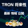 トロン仮想通貨【爆益TRONコイン】最新の将来性 分析 購入方法