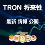 トロン仮想通貨【爆益TRONコイン】最新の将来性 分析 購入方法