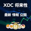 XDC 仮想通貨【やさしく解説】将来性 購入方法 特徴 価格