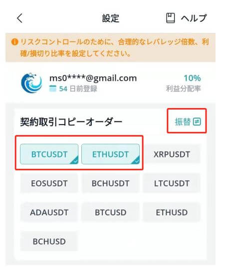 6 コピートレードの設定：通貨選択と資金振替