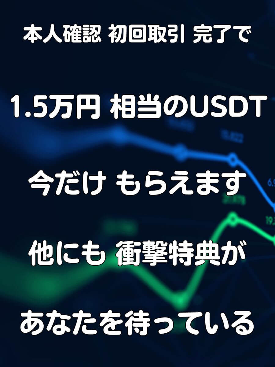 BitGet 口座開設 限定特典1.5万円 相当のUSDT