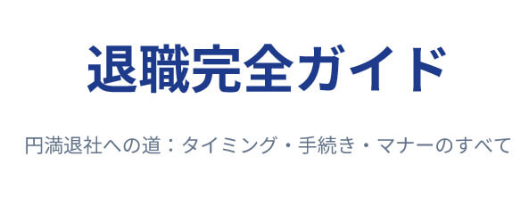 退職 切り出す 勇気 緊張しない 切り出し方 言い方 マニュアル