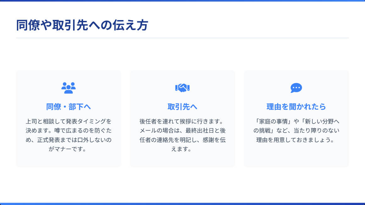同僚や取引先への退職の伝え方