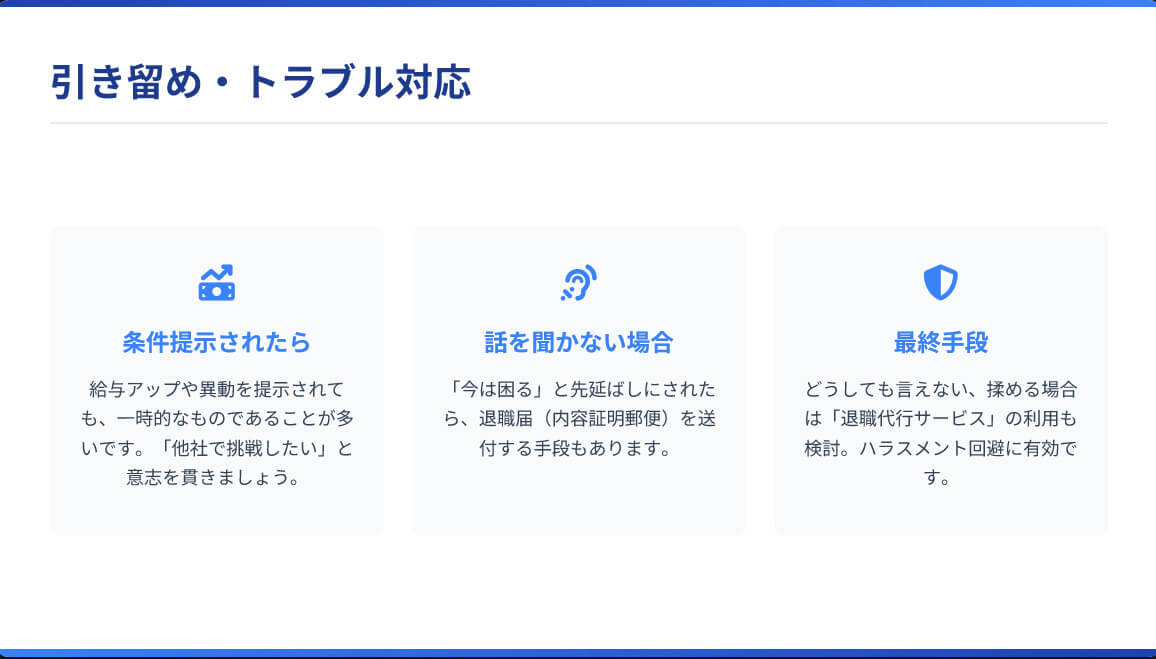 こんな場合はどうする？ パターン別・引き止め対応例