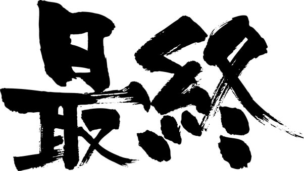 どうしても辞めさせてくれない場合の最終手段