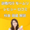 退職代行モームリ 利用者が暴露 レビュー 口コミ 料金 真実を語る