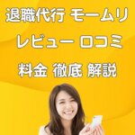 退職代行モームリ 利用者が暴露 レビュー 口コミ 料金 真実を語る