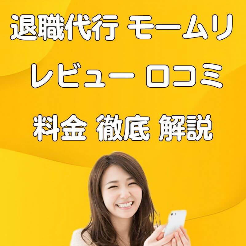 退職代行モームリ 利用者が暴露 レビュー 口コミ 料金 真実を語る