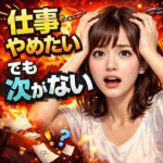 仕事 辞めたいけど 次がない