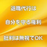 退職代行は自分を守る権利「頭おかしい」クズ 批判を無視すべき理由